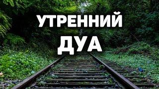 УТРЕННИЙ ДУА أذكار الصباح ЗАЩИТИТЬ ВАС ВЕСЬ ДЕНЬ | СЛУШАЙТЕ КАЖДОЕ УТРО!