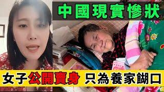 中国好棒棒！女子走投無路，无奈公開賣身！一家老小沒錢看病，躺著活活等死！｜Reaction Video