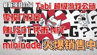 TabiZoo 玩游戏免费赚取代币 USDT NFT  Tabi游戏公链mininode销售中 参与生态项目获得空投和奖励 #gamefi #nft #链游 #区块链游戏 #p2e