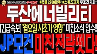 [두산에너빌리티 주가전망]"실시간긴급! 세력정보떳다!! 이게진짜면.. 월요일 무조건이다!!#완벽대응전략!