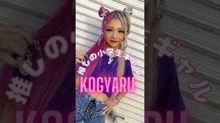 【KOGYARUの紹介🩷】#KOGYARU#小学生ギャル #ゆなち#のあぴ#らら#りゅあ#なぎ#ちゃんもあ#りりぴ#りお#りいな#いもぴ