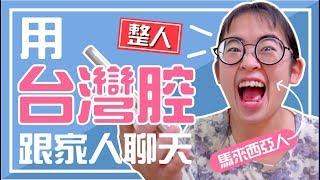 整人！外國人用台灣腔騙家人竟然是這個反應？！｜【手癢計劃】