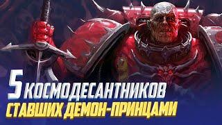 5 Космодесантников ставших Демон-Принцами в Warhammer 40000