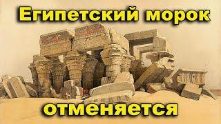 Египетский морок отменяется