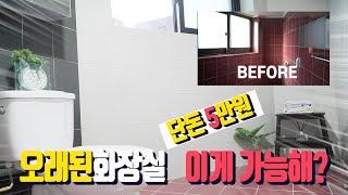 단돈 5만원으로 수리없이 새것같은 화장실로 바꿔봐요ㅣ욕실셀프인테리어ㅣ화장실diy.적은비용으로집수리. 최소비용으로  최대효과 끌어내요