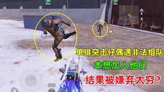 当突击仔遇到两个非法组队，本想加入他们，结果被嫌弃太穷，气得我反手一个举报