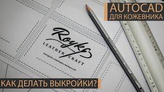 Как делать выкройки в Автокад? AutoCAD для кожевника. Делюсь опытом, как строить лекала в Автокаде.