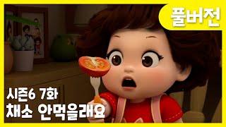 똘똘이 시즌6 풀버전 | 7화 채소 안 먹을래요 | 똘똘아 골고루 먹어야 건강해지지 | Cartoons for Kids