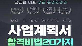 이게 무료라고...? 평가위원이 알려주는 2024 정부지원사업 합격 사업계획서 작성 방법 ㅣ예비창업패키지ㅣ초기창업패키지ㅣ창업ㅣ청년창업사관학교ㅣ신사업창업사관학교