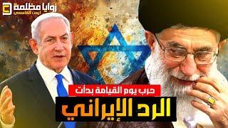ايران تقلب الطاولة ️ وتعلن عن بدء حـ ـرب يوم القيامة .. وهذه تفاصيل الضربة الإيرانية حتى الأن.