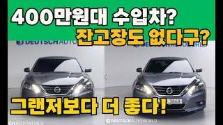 닛산 중고차 알티마 400만원대 중고인데도 앞으로 10년 잔고장없이 더 탄다? 역대급5대소개!