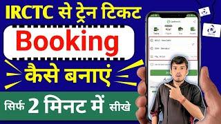 irctc se train ticket kaise book kare - mobile se train ticket kaise book kare -irctc ticket booking