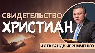 39. Свидетельство христиан «Жизнь Иисуса в нас»  — Александр Черниченко (Мф.10:26-33)