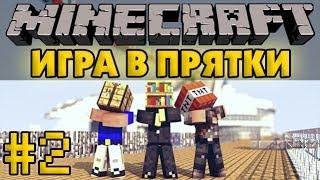 Игра в прятки #2 - Minecraft Hide N Seek Mini-Game