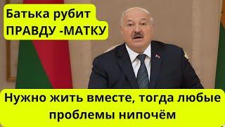 Лукашенко: Россиян и Белорусов разъединить НЕВОЗМОЖНО!