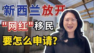 啥？网红可以移民新西兰了嘛？