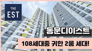 [부천신축아파트] 부천 원미 동문디이스트 아파트! 108세대 단지형! 2룸이 크게 잘나왔네요~ 지하주차장 완비! 경기도 부천시 원미동 [부천미분양아파트](B240720)