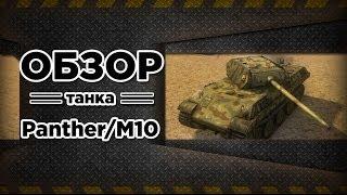 WoT - Rage-обзор Panter/M10 от GRAF. via MMORPG.su