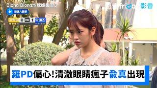 羅PD偏心！清澈眼睛瘋子兪真出現_獨家《Biong Biong地球娛樂室第3季》第8集_friDay影音韓綜線上看