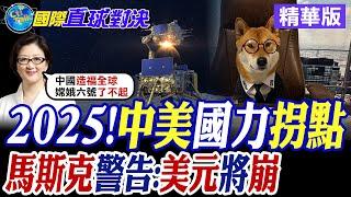 2025!中美國力拐點|馬斯克警告:美元將崩【國際直球對決】精華版 ‪‪@全球大視野Global_Vision