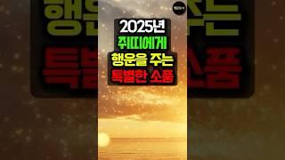 2025년 쥐띠에게 행운을 주는 특별한 소품 #돈벼락 #로또 #로또1등 #운세 #쥐띠운세 #쥐띠 #띠별운세