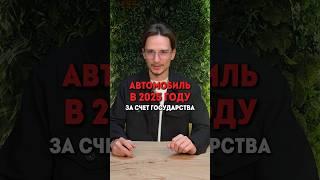 Автомобиль в 2025 году за счет государства
