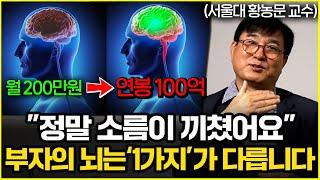 "부자들은 이걸 다 끊었어요" 가난한 사람의 뇌는 망가져있습니다 (황농문 서울대 교수 2부)