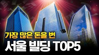"샀다 하면 2,000억"은 기본으로 벌었던 건물 Top5