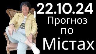 22.10.24 Прогноз по містах. Лана Александрова