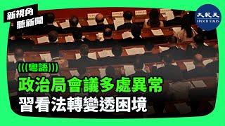 中共中央政治局9月26日舉行經濟會議，出現多個異常情況，中共黨魁還罕有承認中國經濟出現「新的情況和問題」。專家認為這洩露了經濟問題難解及官員躺平的困境| #新視角聽新聞 #香港大紀元新唐人聯合新聞頻道