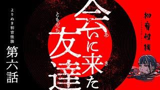 【実話怪談】私だけが知らなかった友達の本当のこと・よりぬき初音怪談【自己責任でご覧ください】