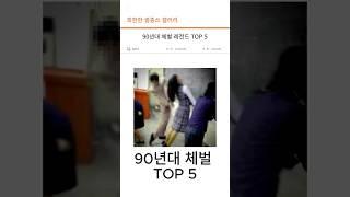 90년대 체벌 레전드 탑5