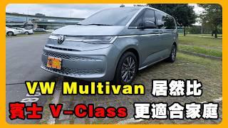 比賓士 V-Class 更強？| VW Multivan 超實用功能大公開！| 車主為何棄 KIA、Hyundai？