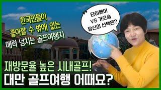 대만 골프여행 인기 1,2위 찍은 타이페이 VS 가오슝 골프비교분석️