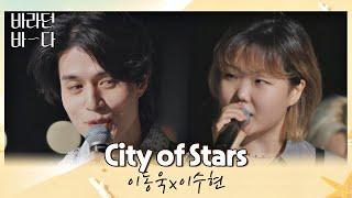 이동욱x이수현이 함께 부르는 이 순간이 영화.. 〈City of stars〉 바라던 바다 (sea of hope) 9회  | JTBC 210824 방송