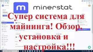 Супер система для майнинга - Minerstat!!! Обзор, установка и настройка!!!