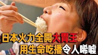 日本火爆一時的大胃王，巔峰一次吃下24斤食物，用生命做吃播現狀令人唏噓 #網紅#吃播#大胃王#火力全開