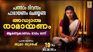 രാമായണ പാരായണം | ആരണ്യകാണ്ഡം ഭാഗം ഒന്ന് | Ramayanam | Aaranyakandam #ramayanam #ramayanamasam