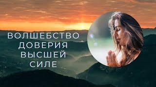 Волшебство доверия Высшей Силе