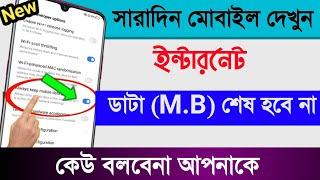 ইন্টারনেট ডাটা (MB)  শেষ হবে না , সারাদিন ইন্টারনেট চালালে । Internet Data Balance saver