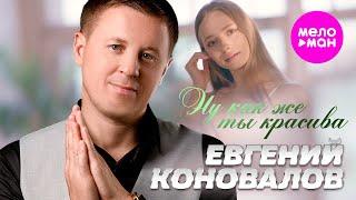 Евгений Коновалов - Ну как же ты красива (Official Video, 2024) @MELOMAN-HIT