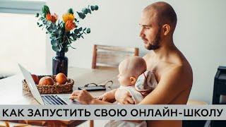Как запустить свою прибыльную онлайн-школу в 2021 году