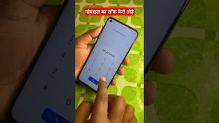 vivo mobile ka lock kaise tode #shorts