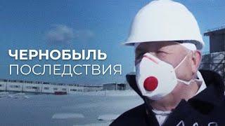 Чернобыль. Последствия.