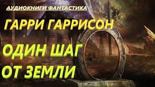 Гарри Гаррисон. Один шаг от Земли. Аудиокниги Фантастика.