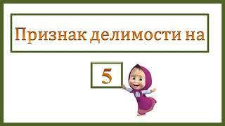 Признаки делимости на 2, на 5, на 10. Математика. 5 класс.