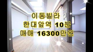 매물번호543 이동쓰리룸빌라 한대앞역 도보10분!!초등학교14분거리!!  매매가16300만원 안산쓰리룸 #안산빌라#안산빌라급매#안산빌라매매#안산부동산