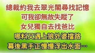 《龍鳳胎回國 03》總裁約我去翠光閣尋找記憶，可我卻無故失蹤了，女兒獨自去找爸比，哪料又遇上狼外婆擋路，幕後黑手正慢慢浮出水面……#戀愛#婚姻#情感 #愛情#甜寵#故事#小說#霸總