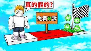 挑戰超難整人跑酷！我能全部過關嗎！？【Roblox 機械方塊】