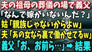 スカッと】夫の祖母の葬儀で義父「なんで嫁が、この場にいないんだ？」姑「親族じゃないんだから当たり前でしょw」夫「あの薄汚い女なら裏で働かせてるよw」→義父「は？」キレた義父は…